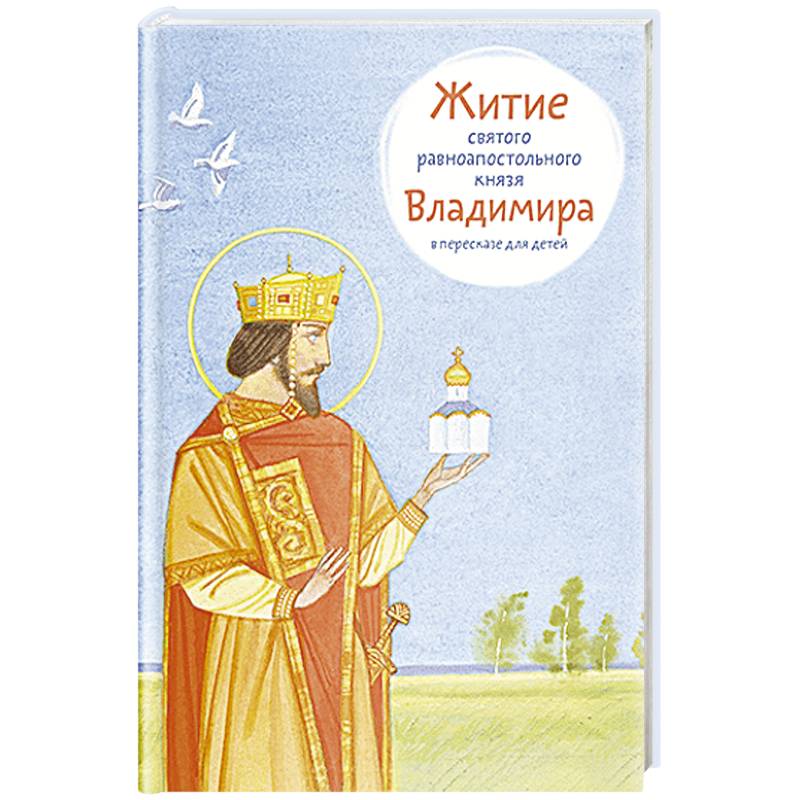 Житие равноапостольного князя Владимира в пересказе для детей