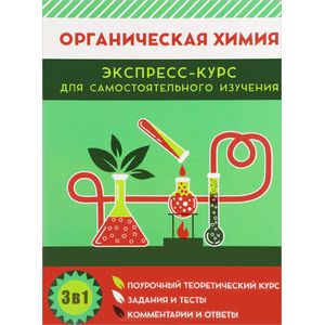 Органическая химия. Экспресс-курс для самостоятельного изучения