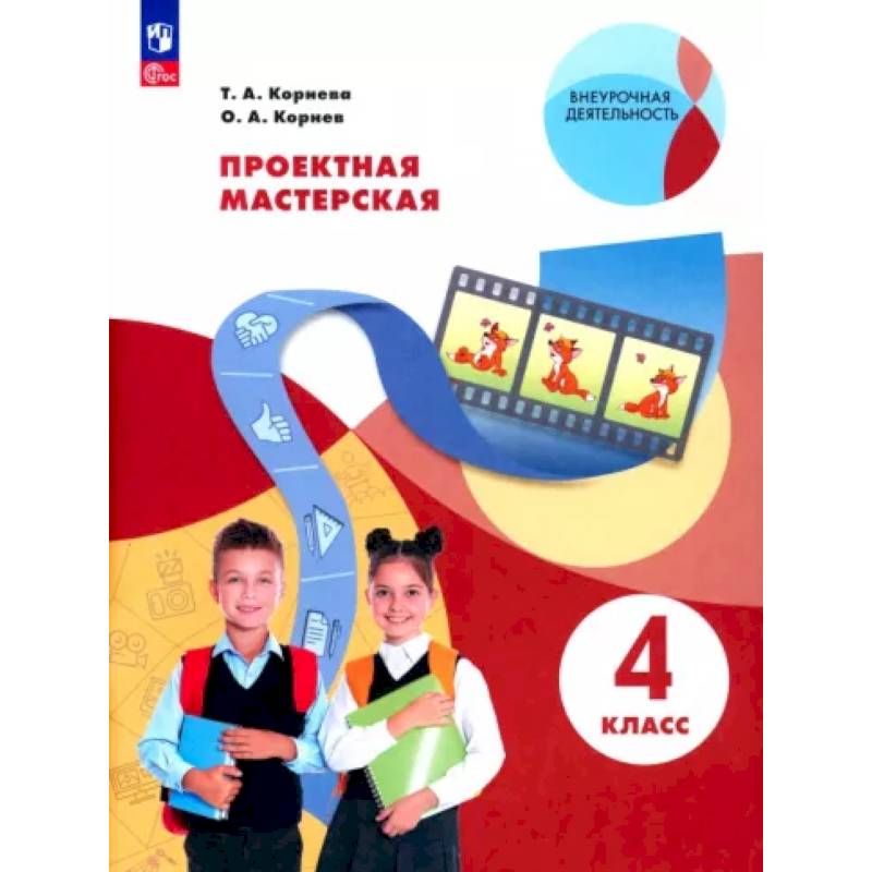 Проектная мастерская. 4 класс Проектная мастерская. 4 класс