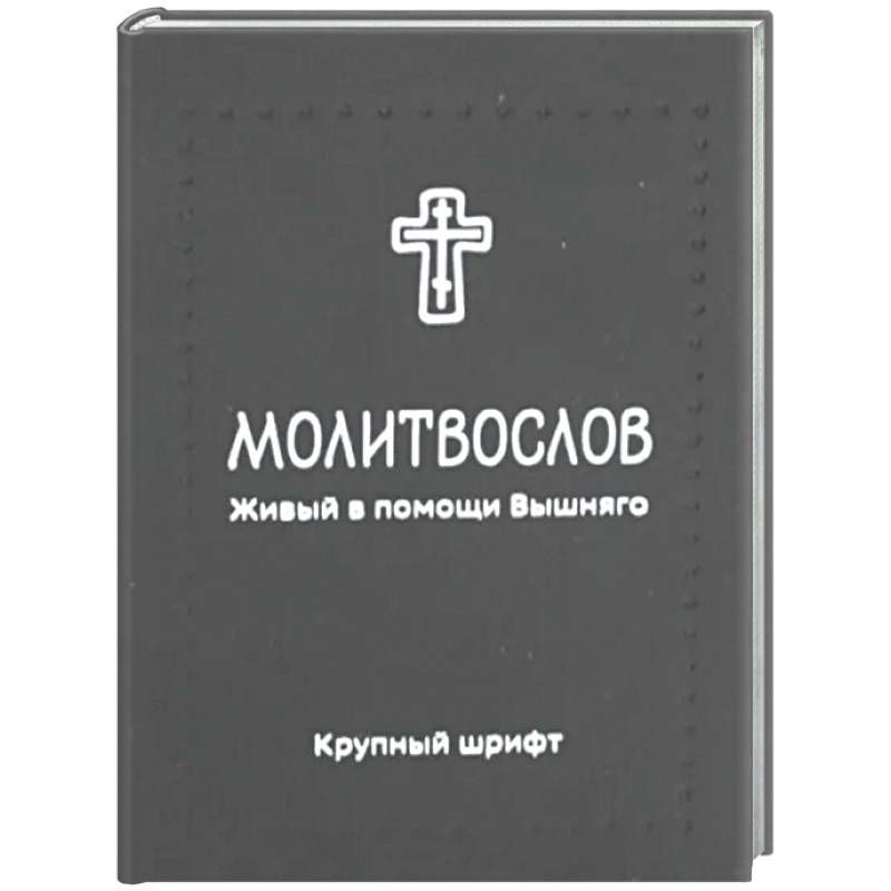 Молитвослов. Живый в помощи Вышняго (крупный шрифт) (черная)