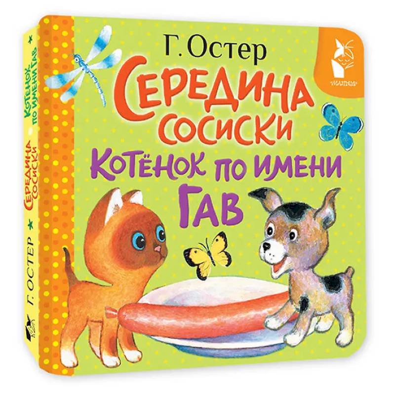 Середина сосиски. Котёнок по имени Гав