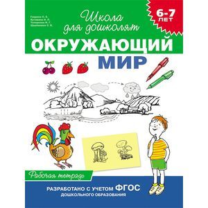 Окружающий мир. 6-7 лет. Рабочая тетрадь