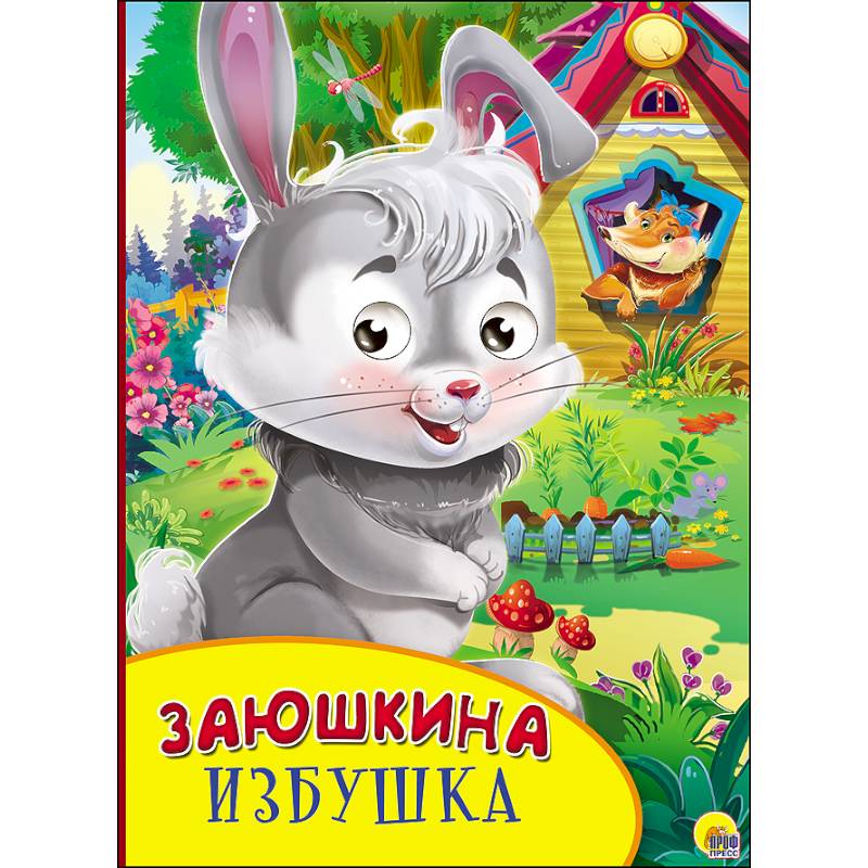 Картонка с глазками. Заюшкина избушка