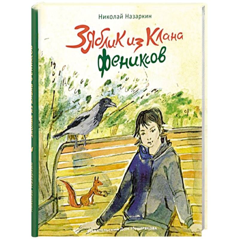 Зяблик из клана Фениксов