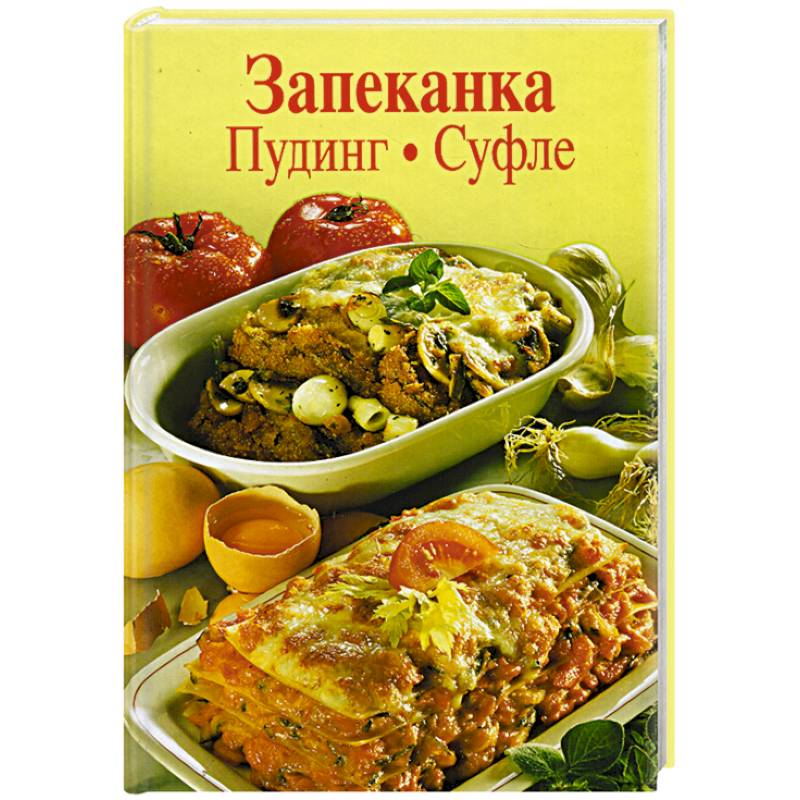 Запеканка. Пудинг. Суфле