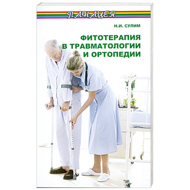 Фитотерапия в травматологии и ортопедии