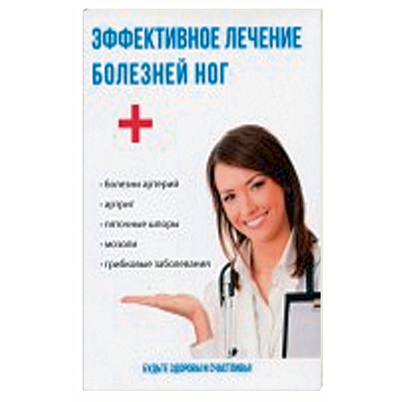 Эффективное лечение болезней ног