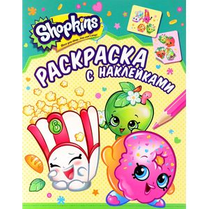 Shopkins. Раскраска с наклейками