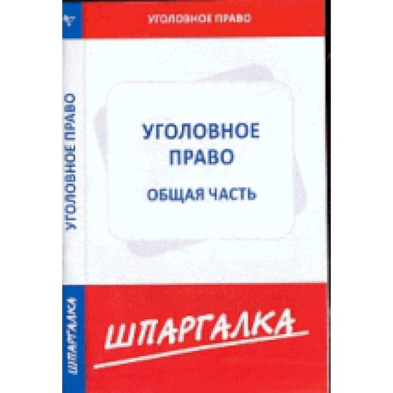Шпаргалка по уголовному праву.Общая часть