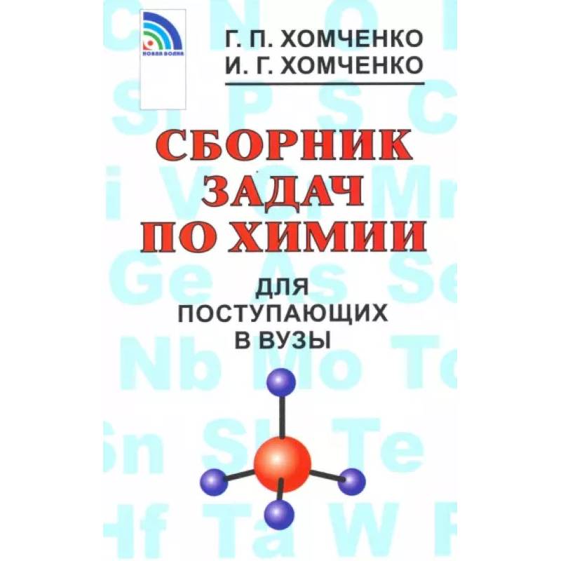 Сборник задач по химии для поступающих в вузы