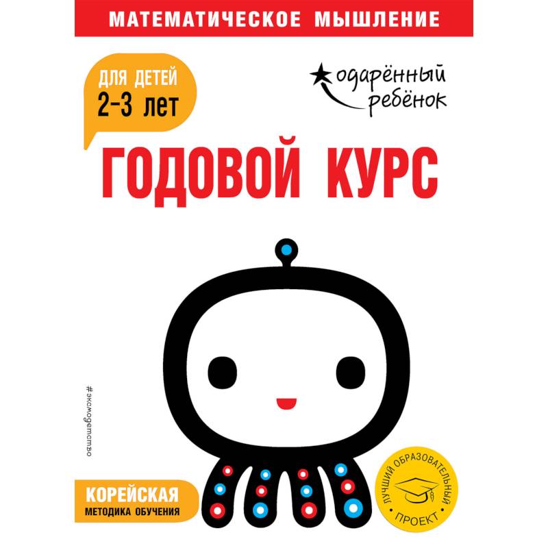 Годовой курс: для детей 2-3 лет (с наклейками) Годовой курс: для детей 2-3 лет (с наклейками)