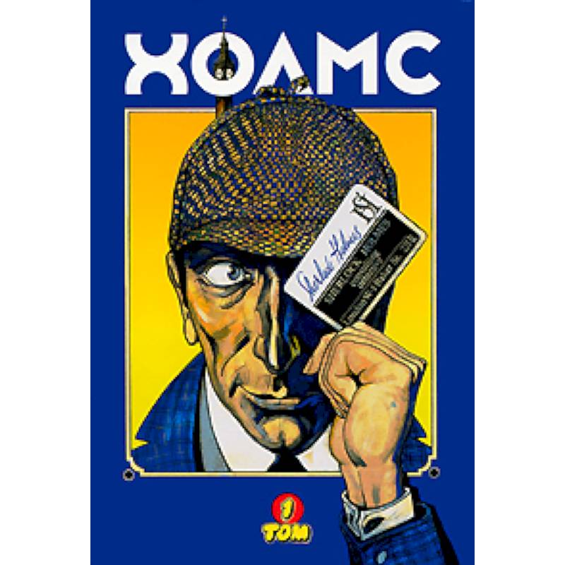 Холмс, графические новеллы: В 3 томах. Том 1
