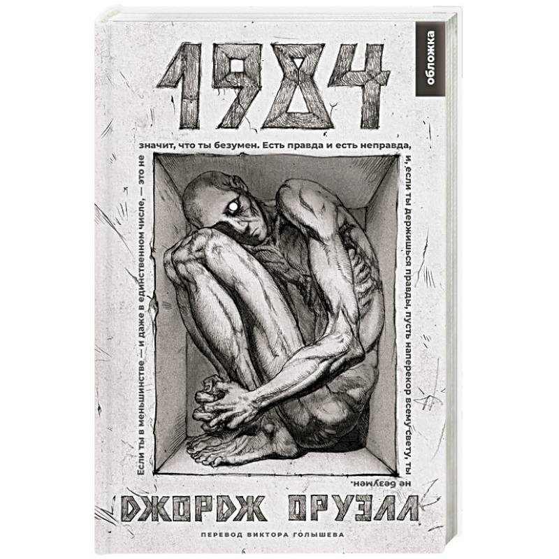 1984. Роман 1984. Роман