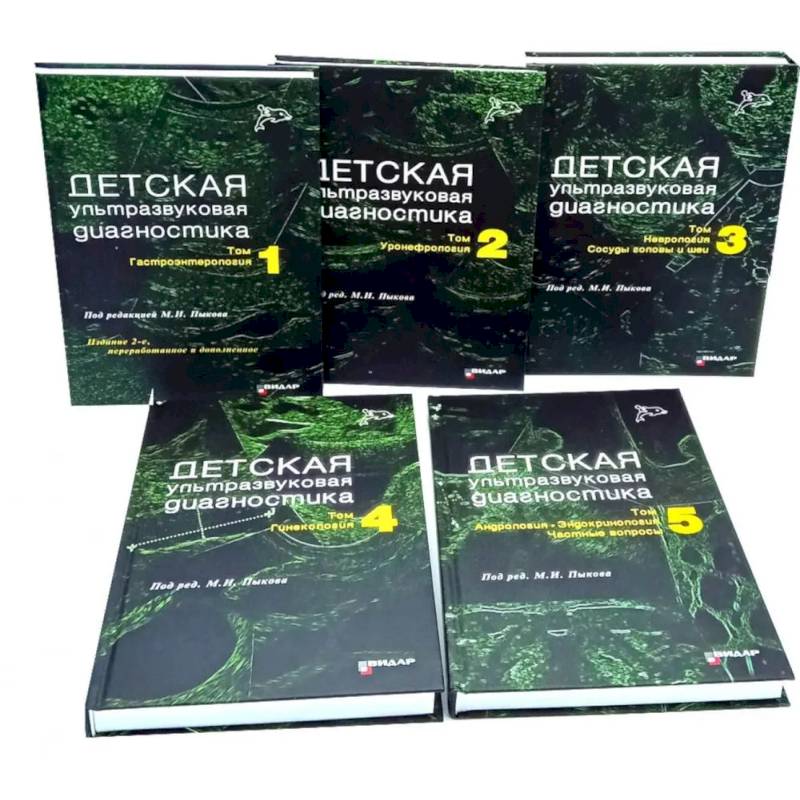 Детская ультразвуковая диагностика: В 5 томах (комплект из 5-ти книг)