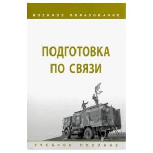 Подготовка по связи. Учебное пособие