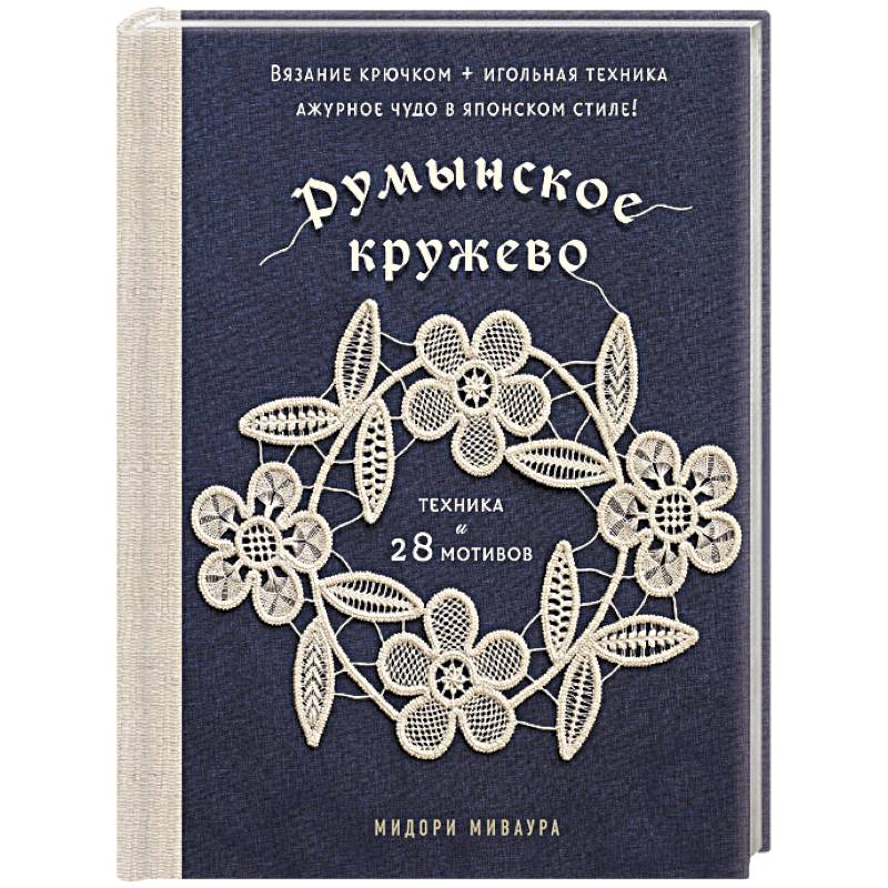 Румынское кружево. Вязание крючком + игольная техника. Ажурное чудо в японском стиле! Техника и 28 мотивов