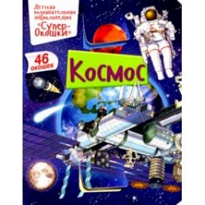 Космос Космос