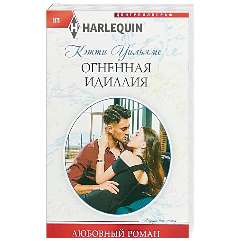 Огненная идиллия