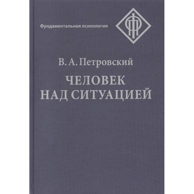 Человек над ситуацией Человек над ситуацией