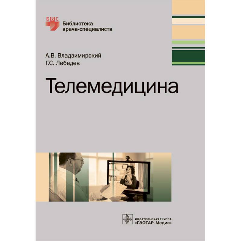 Телемедицина. Руководство