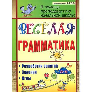 Веселая грамматика. Разработки занятий, задания, игры