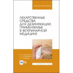 Лекарственные средства для дезинфекции, применяемые в ветеринарной медицине Лекарственные средства для дезинфекции, применяемые в ветеринарной медицине