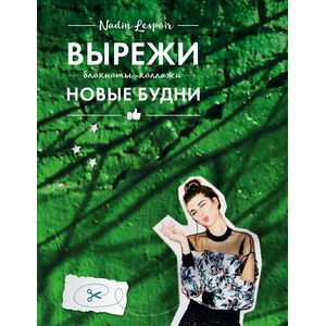 Вырежи новые будни