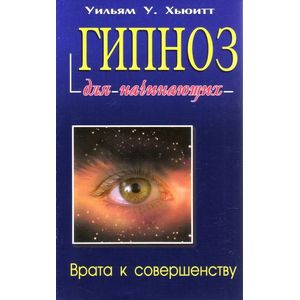 Гипноз для начинающих