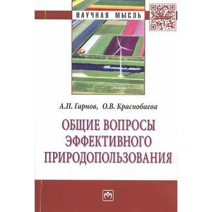Общие вопросы эффективного природопользования: