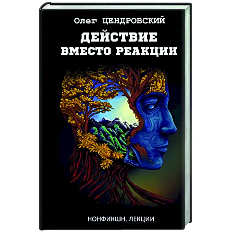 Действие вместо реакции Действие вместо реакции