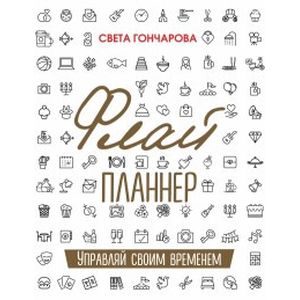 Флай-планнер. Управляй своим временем