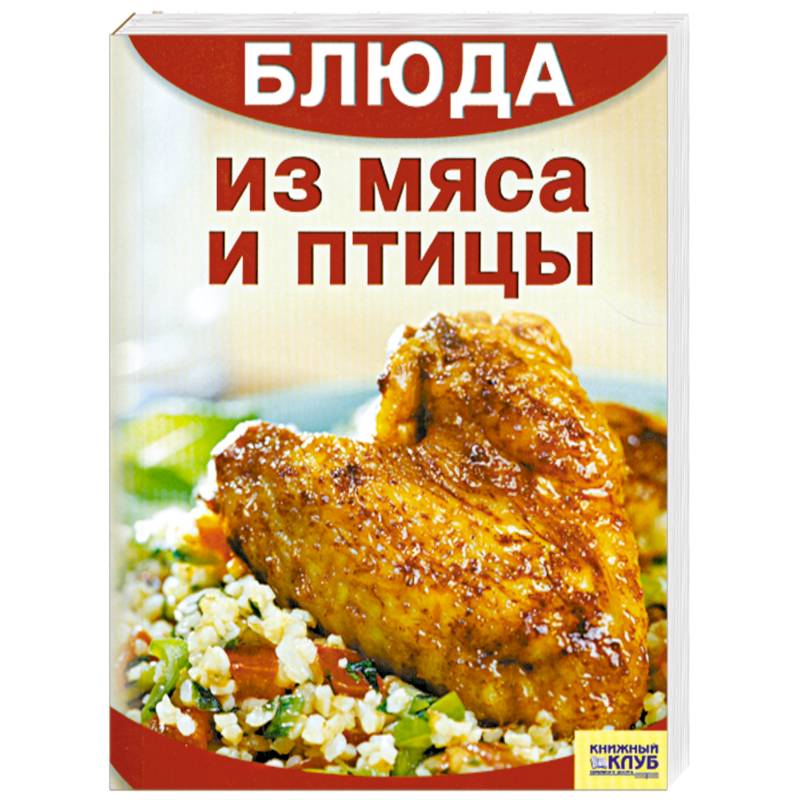 Блюда из мяса и птицы