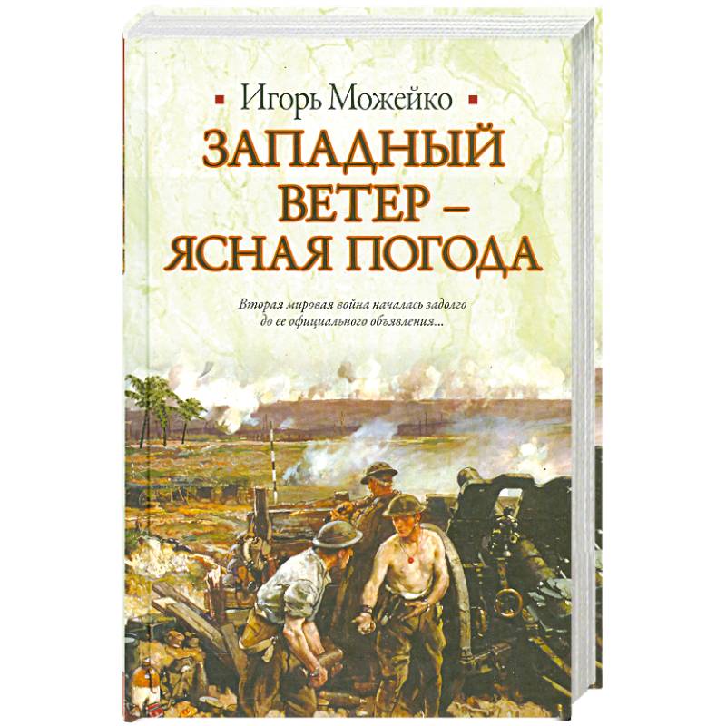 Западный ветер - ясная погода