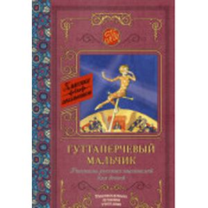 Гуттаперчевый мальчик. Рассказы русских писателей для детей