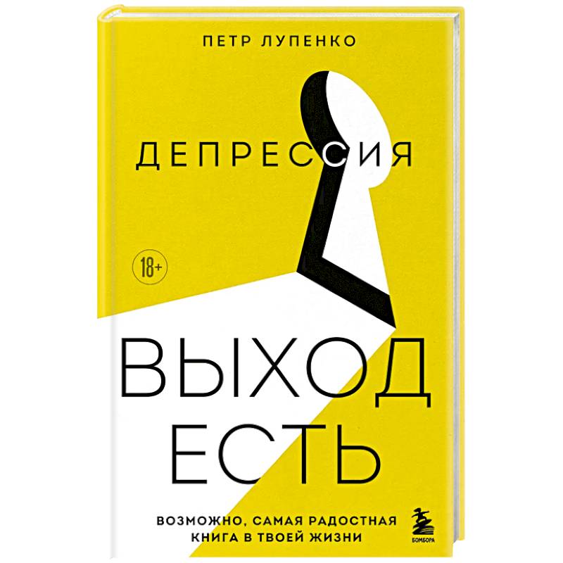 Депрессия: выход есть. Возможно, самая радостная книга в твоей жизни Депрессия: выход есть. Возможно, самая радостная книга в твоей жизни