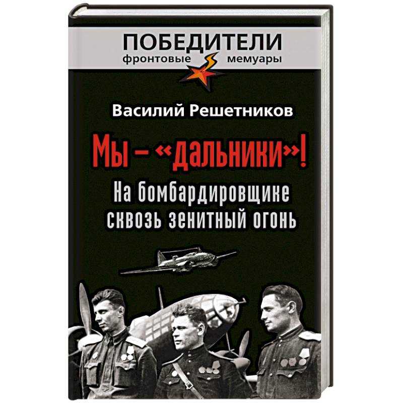 Мы - «дальники»! На бомбардировщике сквозь зенитный огонь