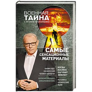 Самые сенсационные материалы