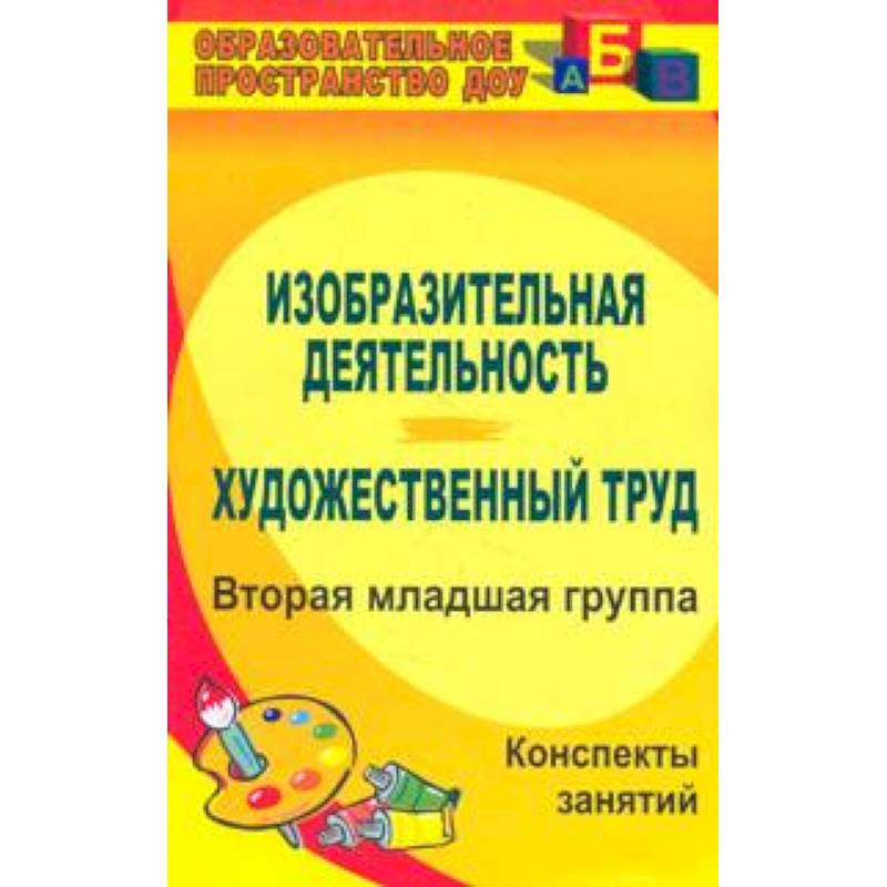 Изобразительная деятельность и художественный труд. Вторая младшая группа. Конспекты занятий. ФГОС Изобразительная деятельность и художественный труд. Вторая младшая группа. Конспекты занятий. ФГОС