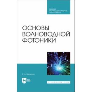 Основы волноводной фотоники. Учебное пособие для СПО Основы волноводной фотоники. Учебное пособие для СПО