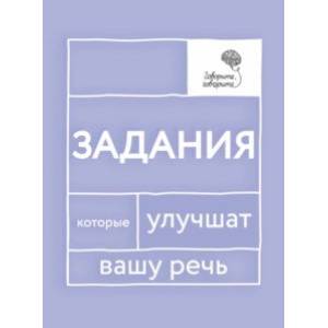 Говорите, говорите. Задания, которые улучшат вашу речь Говорите, говорите. Задания, которые улучшат вашу речь