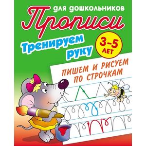 Тренируем руку. Пишем и рисуем по строчкам. 3-5 лет