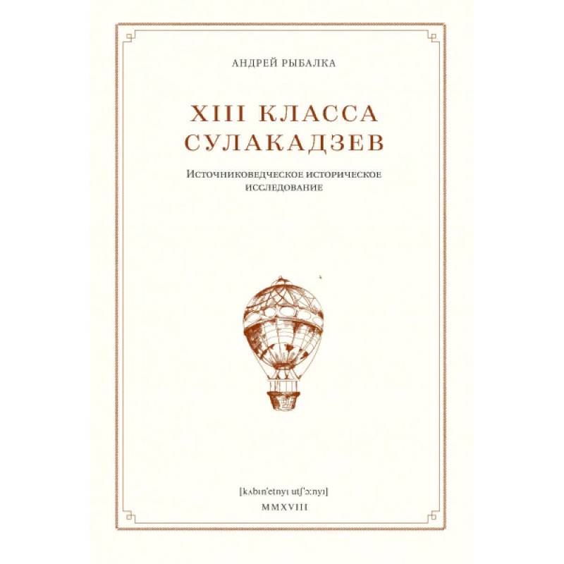XIII класса Сулакадзев. Источниковедческое историческое исследование