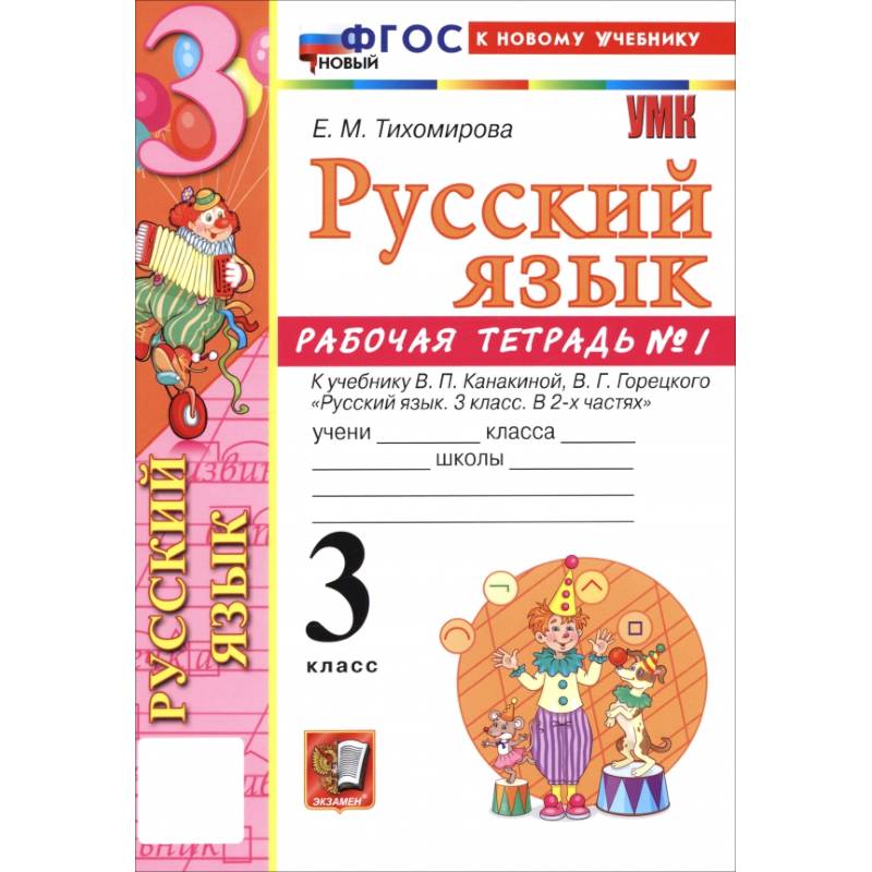 Русский язык. 3 класс. Рабочая тетрадь № 1 к учебнику В. П. Канакиной, В. Г. Горецкого