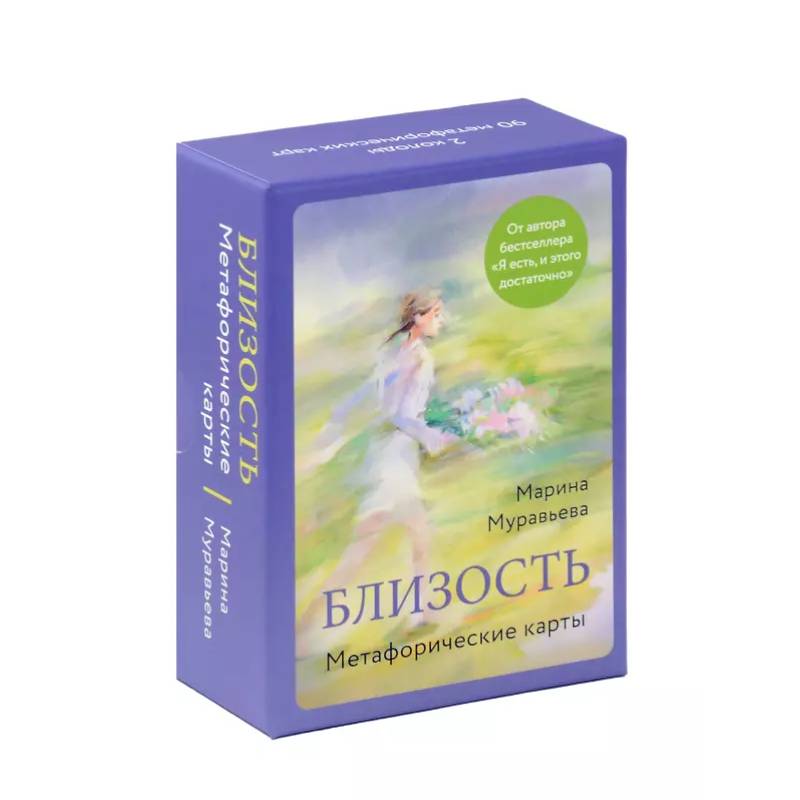 Близость. Метафорические карты Близость. Метафорические карты