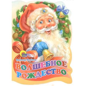 Волшебное Рождество