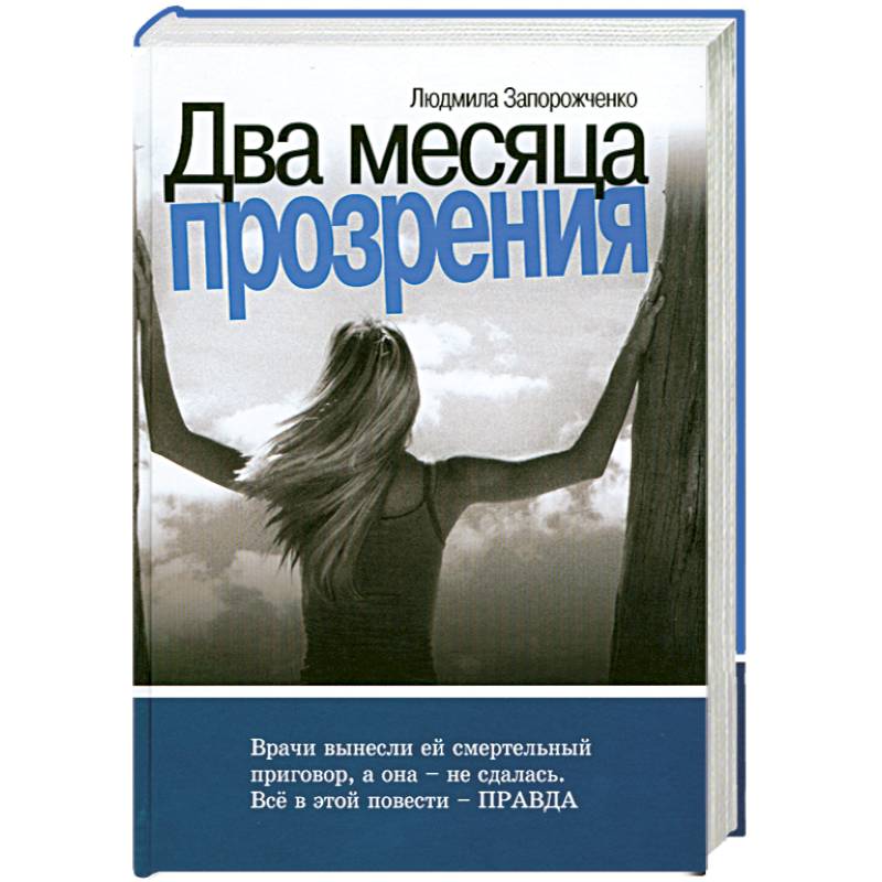 Два месяца прозрения. Обложка два профиля книга.