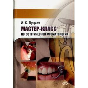 Мастер-класс по эстетической стоматологии