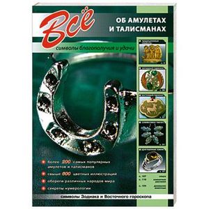 Все об амулетах и талисманах