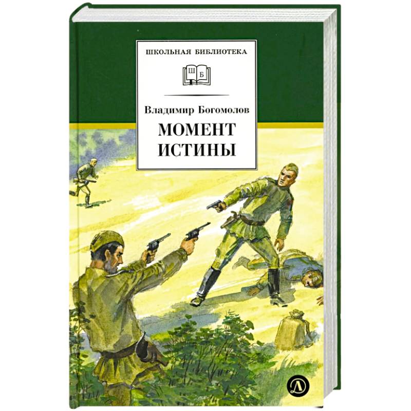 Момент истины (В августе сорок четвертого...)