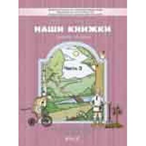 Наши книжки  Часть 3